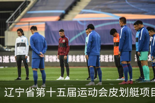辽宁省第十五届运动会皮划艇项目在沈阳丁香湖火热开赛
